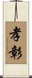 孝彰 Scroll
