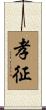 孝征 Scroll