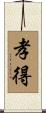 孝得 Scroll