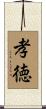 孝徳 Scroll