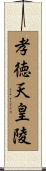 孝徳天皇陵 Scroll