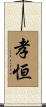 孝恒 Scroll