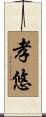 孝悠 Scroll