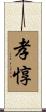 孝惇 Scroll