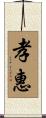 孝惠 Scroll