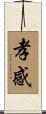 孝感 Scroll