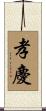 孝慶 Scroll