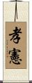 孝憲 Scroll