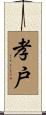 孝戸 Scroll