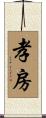 孝房 Scroll