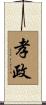 孝政 Scroll