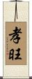 孝旺 Scroll