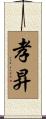 孝昇 Scroll