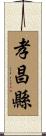 孝昌縣 Scroll