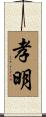 孝明 Scroll