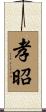 孝昭 Scroll