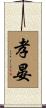 孝晏 Scroll