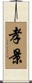 孝景 Scroll