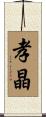 孝晶 Scroll
