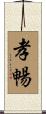 孝暢 Scroll