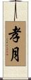 孝月 Scroll