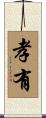 孝有 Scroll