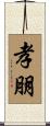 孝朋 Scroll