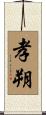 孝朔 Scroll