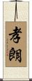 孝朗 Scroll