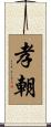 孝朝 Scroll