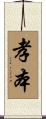 孝本 Scroll