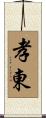孝東 Scroll