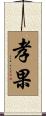 孝果 Scroll