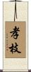 孝枝 Scroll