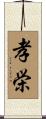 孝栄 Scroll