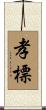 孝標 Scroll
