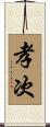 孝次 Scroll