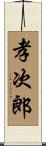 孝次郎 Scroll