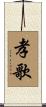 孝歌 Scroll