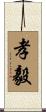 孝毅 Scroll