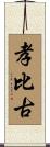孝比古 Scroll