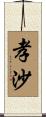 孝沙 Scroll