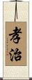 孝治 Scroll