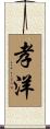 孝洋 Scroll