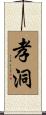 孝洞 Scroll