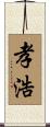 孝浩 Scroll