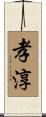 孝淳 Scroll