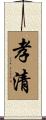 孝清 Scroll
