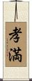 孝満 Scroll