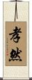 孝然 Scroll